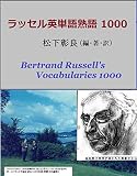 ラッセル英単語熟語1000 バートランド・ラッセルの英語