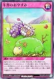 遊戯王ラッシュデュエル 羊界のおやすみ(スーパーレア) オーバーラッシュパック3（RDORP3） | New 通常罠 スーパー レア