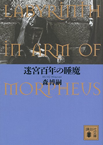 森博嗣:迷宮百年の睡魔 LABYRINTH IN ARM OF MORPHEUS (講談社文庫)