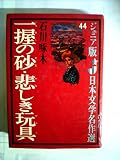 一握の砂・悲しき玩具 (昭和43年) (ジュニア版日本文学名作選〈44〉)