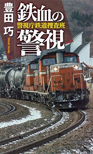 鉄血の警視 警視庁鉄道捜査班 (講談社ノベルス)