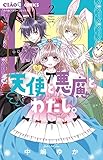 天使と悪魔とわたし。 (2) (ちゃおコミックス)