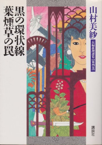 山村美紗:黒の環状線;葉煙草の罠 (山村美紗長編推理選集)