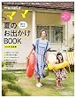 Hanakoママ 親子のための夏のお出かけBOOK 2016年・真夏編 (マガジンハウスムック)