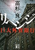 リベンジ 巨大外資銀行 (講談社文庫)