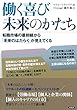 働く喜び 未来のかたち