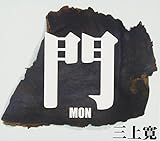��-MON-
