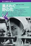 風さわぐ野の花 (考える高校生の本 5)