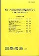 グローバルな公共秩序の理論をめざして-国連・国家・市民社会- (国際政治)