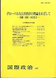 グローバルな公共秩序の理論をめざして-国連・国家・市民社会- (国際政治)