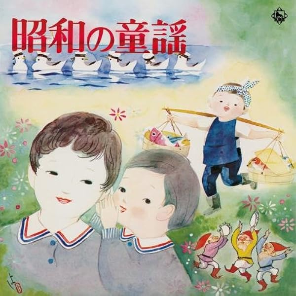 昭和の童謡 復刻盤 ラジオ テレビで聞いた懐かしの童謡歌手 スターたち 河村順子 近藤圭子 安田章子 ペギー葉山 ボニージャックス