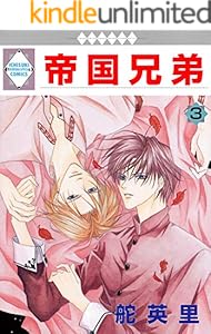 帝国兄弟 3巻 (冬水社・いち＊ラキコミックス)