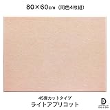 硬質吸音フェルトボード フェルメノン　45度カットタイプ 80×60cm（4枚組） (ライトアプリコット)