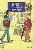 糸切り 紅雲町珈琲屋こよみ (文春文庫)