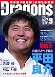 月刊ドラゴンズ 2018年 09 月号