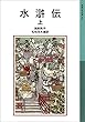 水滸伝 上 (岩波少年文庫)