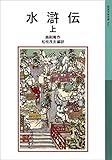 水滸伝 上 (岩波少年文庫)