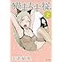 玉置勉強「猫まち主従(2)」