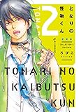 となりの怪物くん愛蔵版（２） (デザートコミックス)