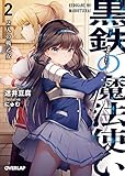 黒鉄の魔法使い 2 ２人の戦乙女 (オーバーラップ文庫)