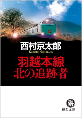 西村京太郎:羽越本線 北の追跡者 (徳間文庫)