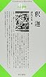 釈迦 (センチュリーブックス 人と思想 4)
