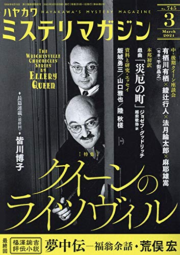 ミステリマガジン 2021年03月号