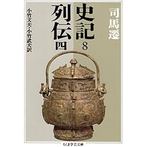 史記８　列伝四 (ちくま学芸文庫)の表紙