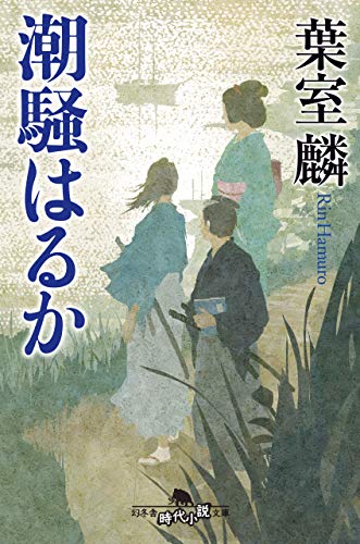 葉室麟:潮騒はるか (幻冬舎時代小説文庫)