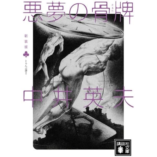 Amazon.co.jp: 新装版 とらんぷ譚 (1) 幻想博物館 (講談社文庫) : 中井