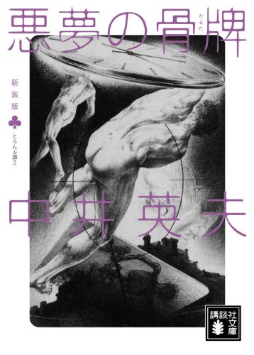 中井英夫:新装版 とらんぷ譚 (2) 悪夢の骨牌 (講談社文庫)