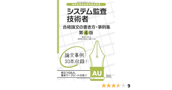 システム監査技術者 合格論文の書き方 事例集 第4版 論文事例集シリーズ 岡山 昌二 落合 和雄 樺沢 祐二 長嶋 仁 本 通販 Amazon