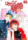 はたらく細胞フレンド(6) (KCデラックス)