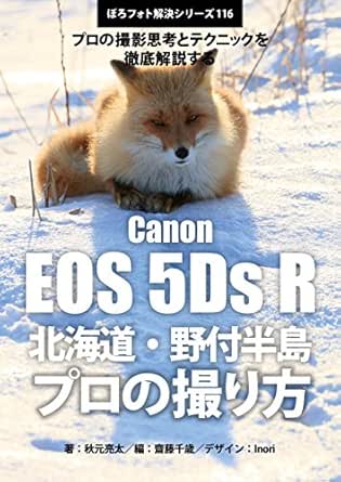 Amazon Co Jp ぼろフォト解決シリーズ116 撮影思考とテクニックを徹底解説する Canon Eos 5ds R 北海道 野付半島 プロの撮り方 Ebook 秋元 亮太 齋藤 千歳 Inori 齋藤 千歳 秋元 亮太 Kindleストア