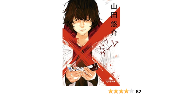 ゲーム バツゲーム 幻冬舎文庫 山田 悠介 日本の小説 文芸 Kindleストア Amazon