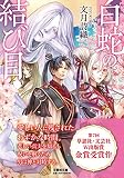 白蛇の結び目 (文芸社文庫 ふ 4-1)