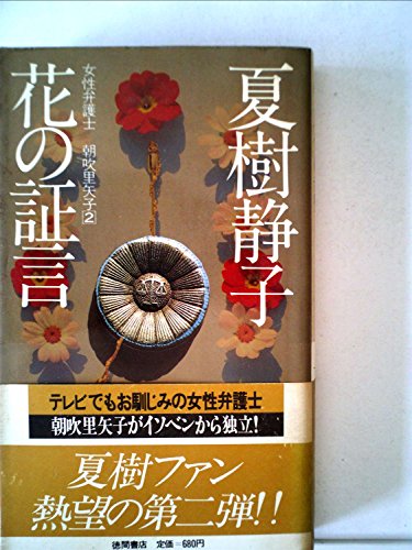 花の証言―女性弁護士朝吹里矢子2 (1981年) (Tokuma novels)