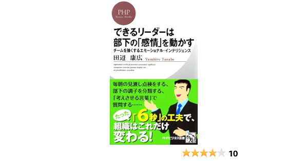 できるリーダーは部下の 感情 を動かす チームを強くするエモーショナル インテリジェンス phpビジネス新書 田辺 康広 リーダーシップ Kindleストア Amazon