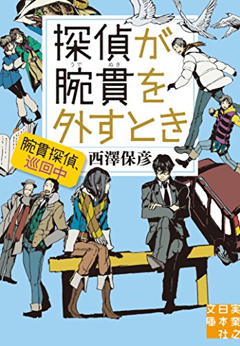 西澤保彦:探偵が腕貫を外すとき (実業之日本社文庫 に 2-8)