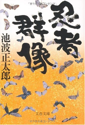 池波正太郎:新装版 忍者群像 (文春文庫)