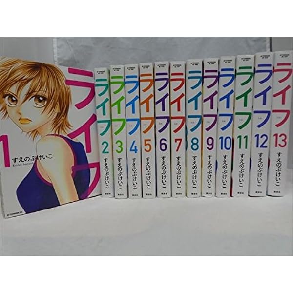 Amazon.co.jp: ライフ 全20巻完結セット : すえのぶけいこ: 本