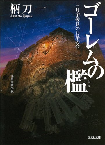柄刀一:ゴーレムの檻―三月宇佐見のお茶の会 (光文社文庫)
