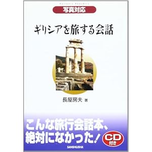 写真対応 ギリシアを旅する会話 写真対応 ギリシアを旅する会話