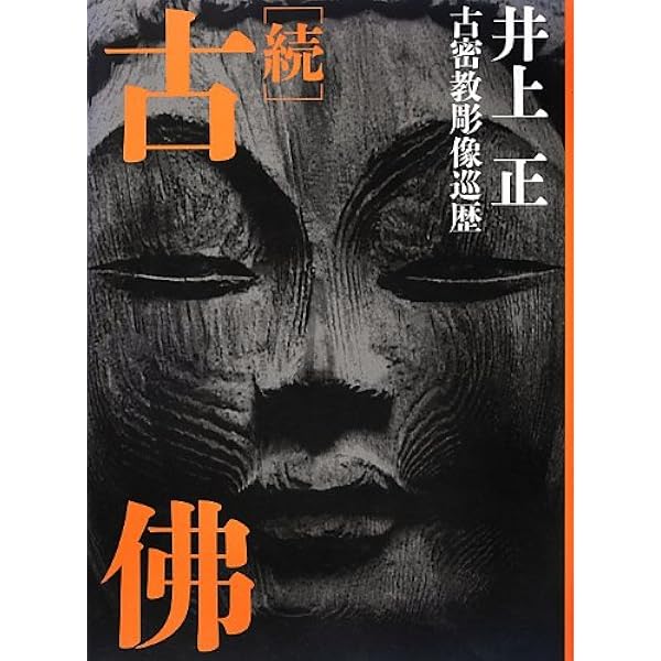 Amazon.co.jp: 古佛: 彫像のイコノロジー : 井上 正: 本