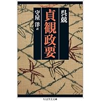 貞観政要 (ちくま学芸文庫)