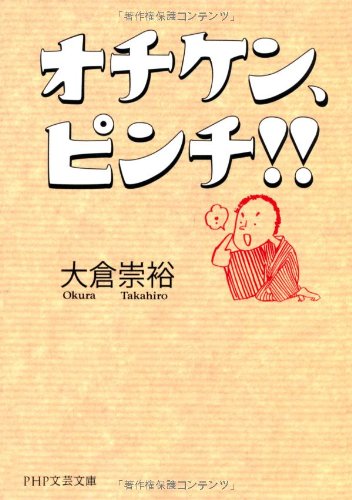 大倉崇裕:オチケン、ピンチ!! (PHP文芸文庫)