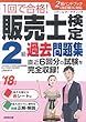 1回で合格!販売士検定2級過去問題集 ’18年版
