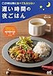 21時以降に食べても太らない 遅い時間の夜ごはん ~不規則な生活でも"やせる体"を作る1:1:2レシピ~