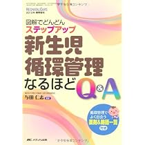 新生児の循環管理 ビジュアル大図解: はじめてでもよくわかる! (ネオネイタルケア2018年春季増刊) Amazon.co.jp: 新生児の循環管理 ビジュアル大図解: はじめてでもよく