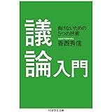 議論入門: 負けないための5つの技術 (ちくま学芸文庫 コ 45-1)